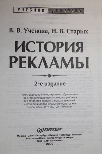 Ученова В. В., Старых Н. В. История рекламы. СПб.: Питер. 2002г.