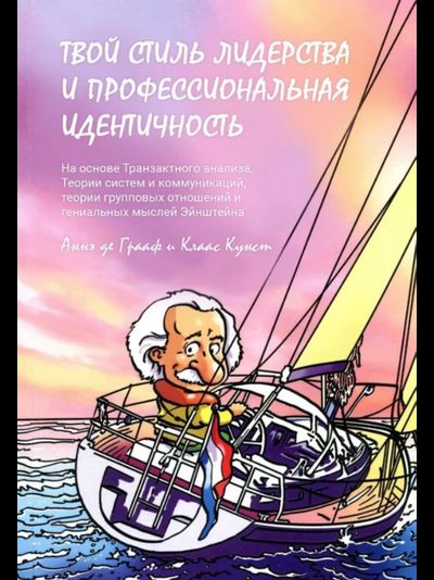 Твой стиль лидерства и профессиональная идентичность. Аннэ де Грааф и Клаас Кунст.