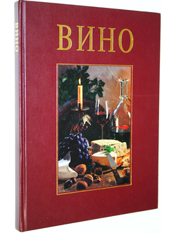 Кризи Р., Остервальдер П. Вино. Переживание и наслаждение. М.: Ниола 21-й век . б.г.