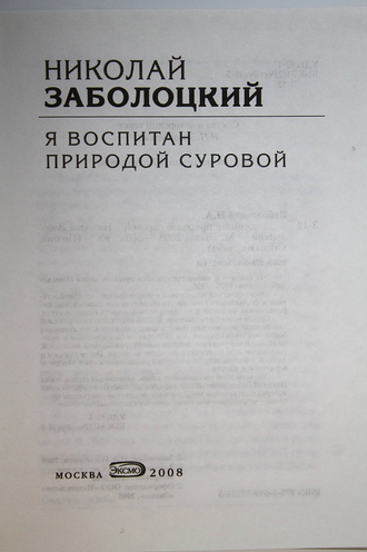 Заболоцкий Н. Я воспитан природой суровой. М.: Эксмо. 2008г.