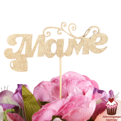 Топпер Маме, сердце, золото, дерево