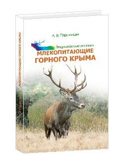 Млекопитающие горного Крыма