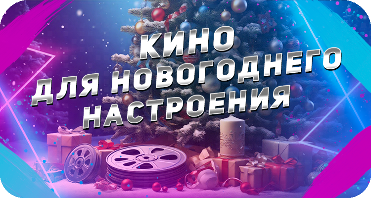 Какие фильмы посмотреть на новый год