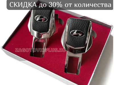 Заглушки ремня безопасности с логотипом HYUNDAI (2шт)