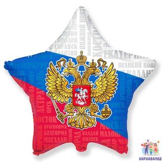 Шар 48 см Россия  Флаг ( шар + гелий + лента)