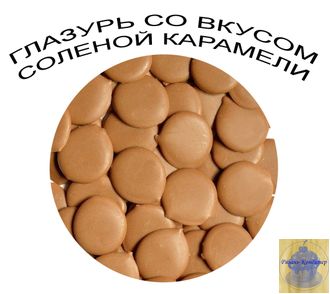 Глазурь со вкусом СОЛЕНОЙ КАРАМЕЛИ Шокомилк, 100 гр