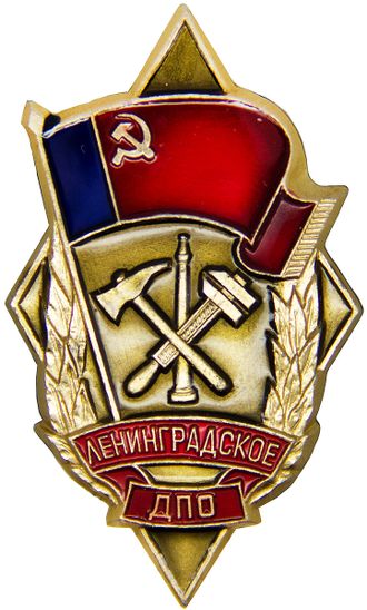 Знак Ленинградское ДПО. ЛМД (СССР)