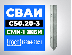 Сваи С50.20-3 ГОСТ 19804-2021
