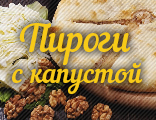 Пироги с капустой