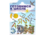 Бадулина Готовимся к школе Рабочая тетрадь в двух частях (Комплект) Подготовка к чтению и письму (Линка-Пресс)