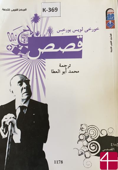 Хорхи Луис Бурхис, пер. Мухаммед Абу Эль-Аата "Рассказы"