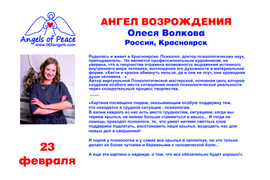 Олеся Волкова "Ангел Возрождения"
