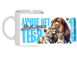 Кружка #10 на 23 февраля