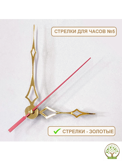 Стрелки №5 для часов 9х12х14 см/золото