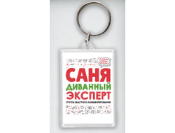 Брелок акриловый #5 Александр