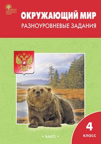 Максимова Окружающий мир 4 кл Разноуровневые задания к уч. Плешакова (Вако)