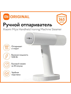 Ручной отпариватель Xiaomi Mijia Handheld Ironing Machine Steamer для одежды и белья MJGTJ01LF