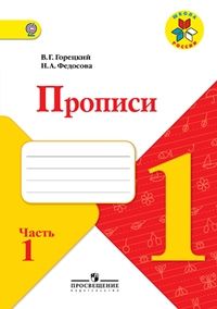 Горецкий Прописи 1 кл. В 4-х ч.Комплект ФГОС &quot;Школа России&quot;