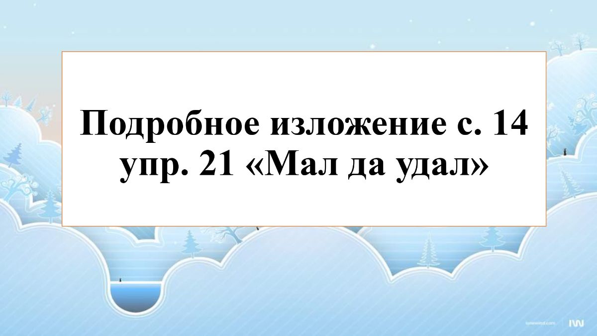 Изложение 3 класс горностай план. Изложение зима около лунки. Слово зима. Изложение 3 класс по русскому с планом. Бочарникова мал да удал.