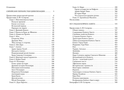 Андрей Скляров. Собрание трудов: Сирийские перекрестки цивилизации. По следам Ковчега Завета.