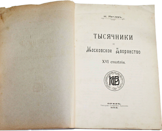 Мятлев Н. Тысячники и Московское Дворянство XVI столетия. Орел.: Типография Губернского Правления. 1912