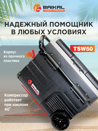 АВТОХОЛОДИЛЬНИК BAIKAL TSW50