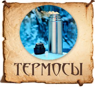 Товары - Термосы