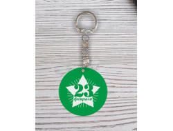Брелок с гравировкой зелёный #54 на 23 февраля