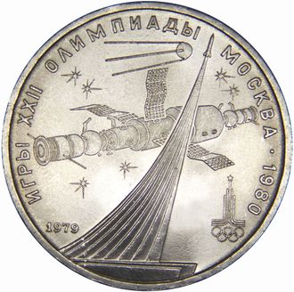 1 рубль Олимпиада 80. Обелиск покорителям космоса, 1979 год