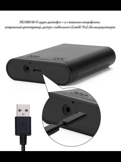 DE/AR8 Wi-Fi аудио диктофон + и с внешним микрофоном, встроенный регистратор, доступ с мобильного (CamSC Pro), без аккумуляторов.