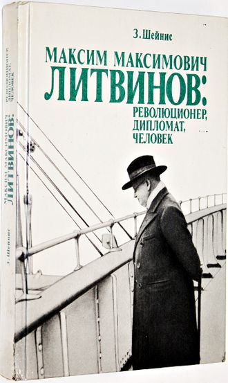 Шейнис З.С. Максим Максимович Литвинов: революционер, дипломат, человек. М.: Политиздат. 1989г.