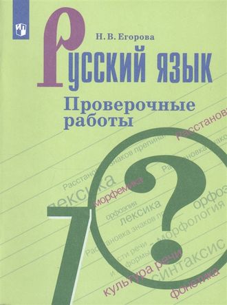 Егорова Русский язык 7 кл. Проверочные работы к уч Баранова (Просв.)