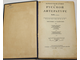 Хрестоматия по русской литературе XIX века. Часть первая. М.: Учпедгиз, 1938.
