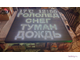 Табло погодных условий 1650*1650мм