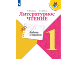 Бойкина Литературное чтение 1кл. Работа с текстом (Просвещение)