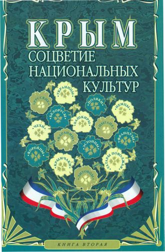 Крым. Соцветие национальных культур II книга
