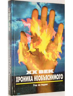 Непомнящий Н. XX век: хроника необъяснимого. Год за годом. М.: Олимп АСТ. 1996г.