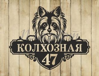 адресная табличка йоркширский терьер