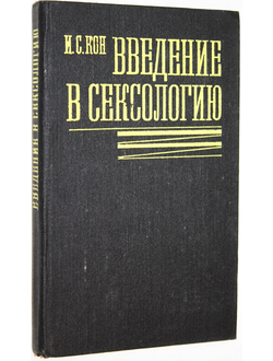 Кон И. С. Введение в сексологию. М. Медицина. 1989г.