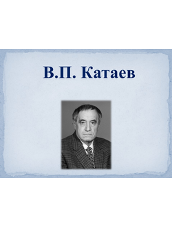 В.П. Катаев