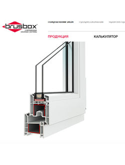 BRUSBOX AERO Ширина системы, мм  60 Воздушные камеры (раме\створке\импосте) 3 Теплозащита, м²·°С/Вт 0.75 Толщина стенок (лицевая/нелицевая), мм 2,5/2,0  Классификация-В