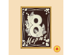 8 Марта (мимозы) 600 грамм