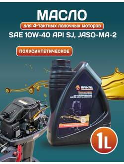 Масло моторное для 4-тактных двигателей BAIKAL П/С SAE 10W-40 API SJ, JASO-MA-2
