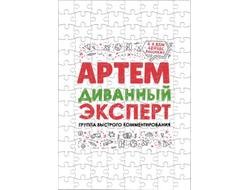 Пазл #10 Артём