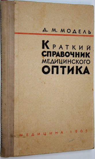 Модель Д.М. Краткий справочник медицинского оптика. Л.: Медицина. 1965г.