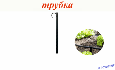 Колышек для крепления трубки 16мм (17см)