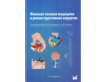 Женская тазовая медицина и реконструктивная хирургия. Шкарупа Д.Д., Кубин Н.Д. &quot;МЕДпресс-информ&quot;. 2025