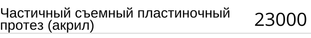 Частичный съемный пластиночный протез ( акрил ) стоимость в Новосибирске