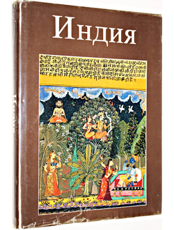 Индия. Специально опубликована для Фестиваля Индии в СССР.1987г.