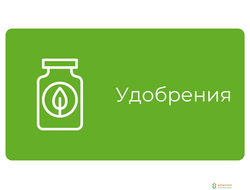 Удобрения